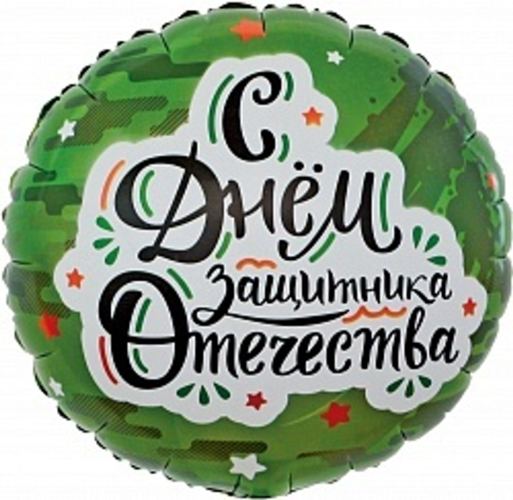 Круг "С Днём Защитника Отечества"