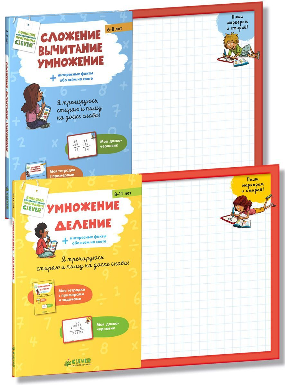 Комплект "Пособия для начальной школы с многоразовой доской для примеров" (2 книги)