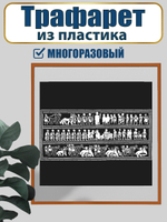 Трафарет для панно из пластика многоразовый 001