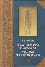Преподобный Симеон Новый Богослов о духовном преображении человека. Акафист