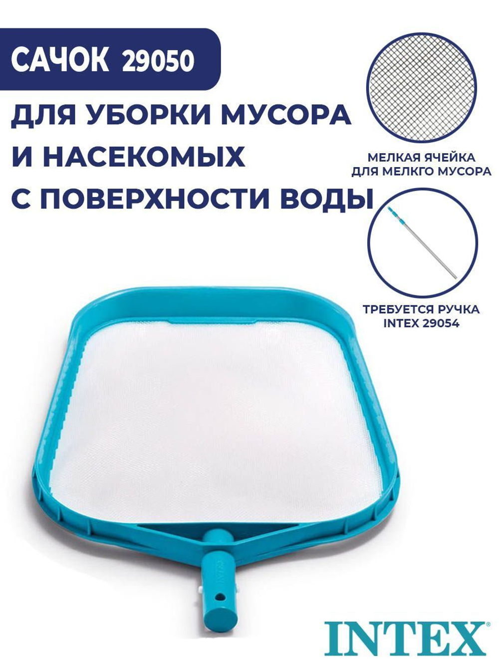 Сачок для бассейна Intex 29050 плоский / Насадка сачок с мелкой сеткой для сбора мусора и листьев с поверхности воды Интекс