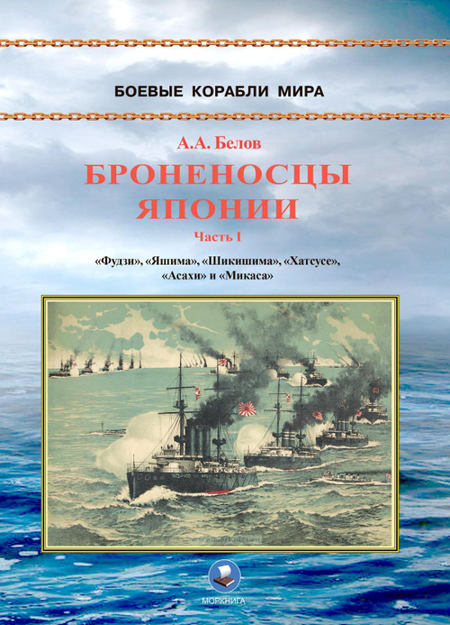 Броненосцы Японии. Часть 1. "Фудзи", "Яшима", "Шикишима", "Хатсусе", "Асахи" и "Микаса"