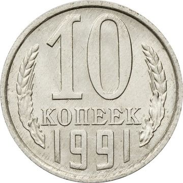 10 копеек 1991 Л