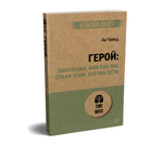 Герой: эволюция, или Как мы стали теми, кто мы есть (#экопокет)
