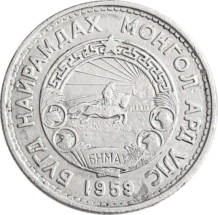 20 менге (мунгу) 1959 Монголия