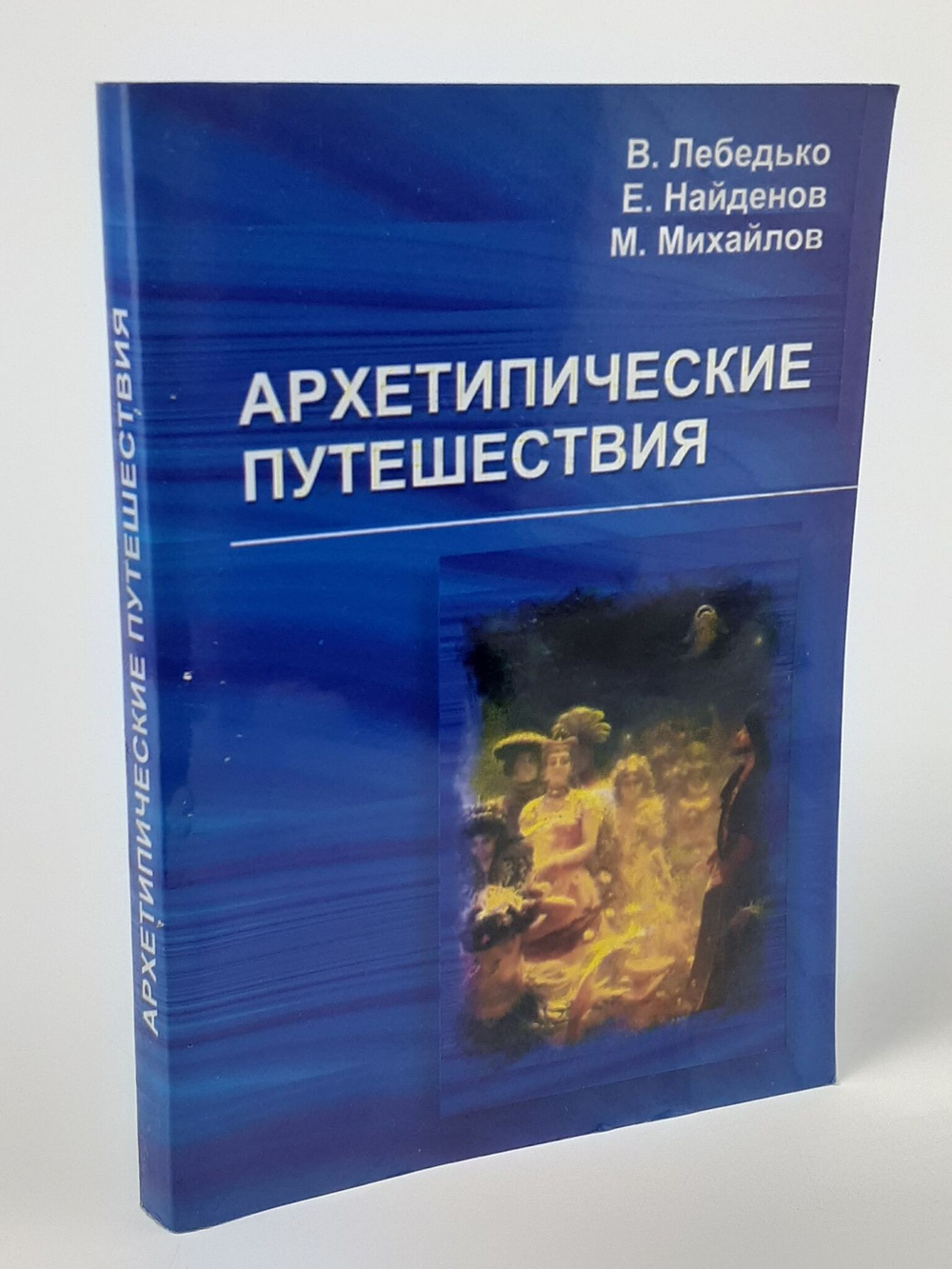 Архетипические путешествия