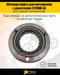 Обгонная муфта для мотоциклов с двигателем 172FMM-3A
