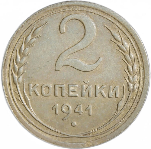 2 копейки 1941 (XF)