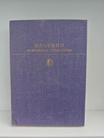 И. А. Бунин. Избранные сочинения