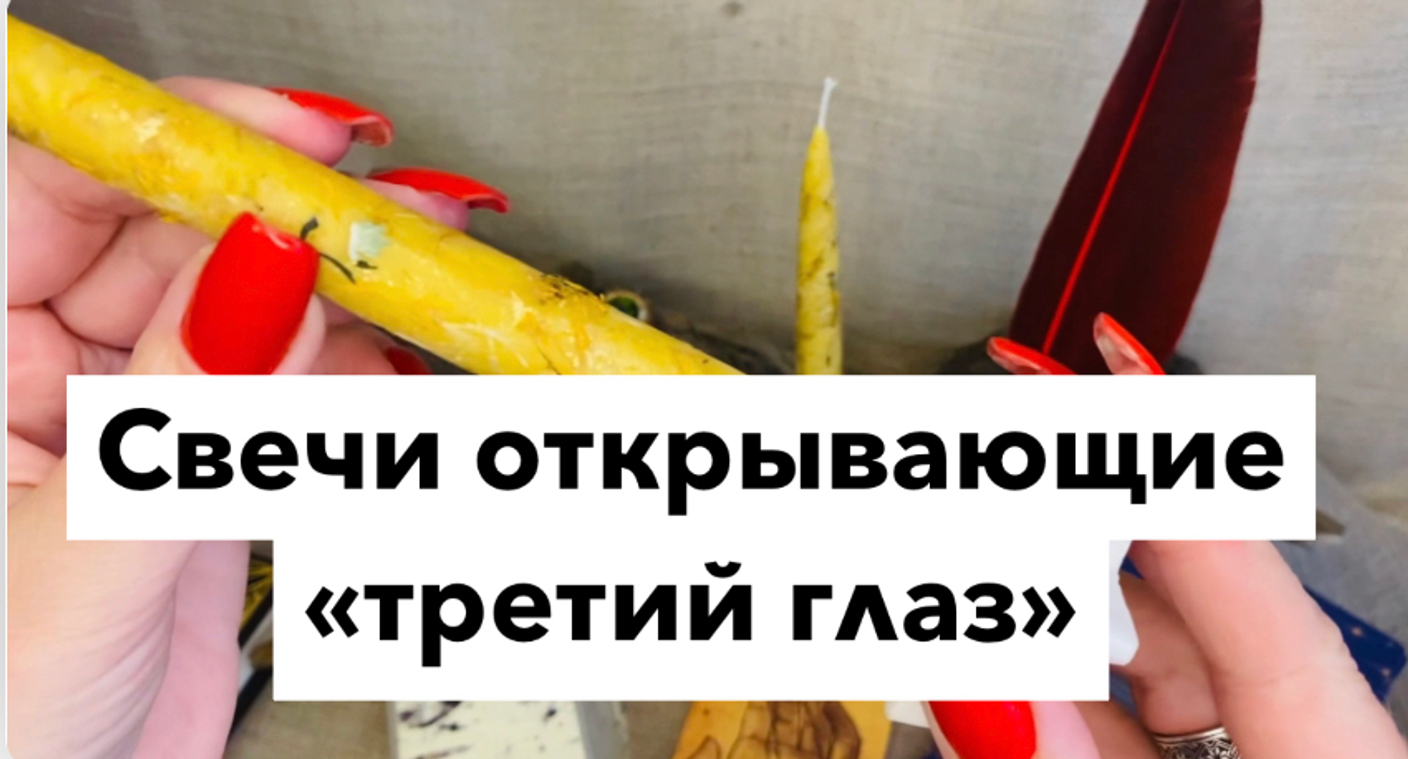 Свечи для предсказателей
