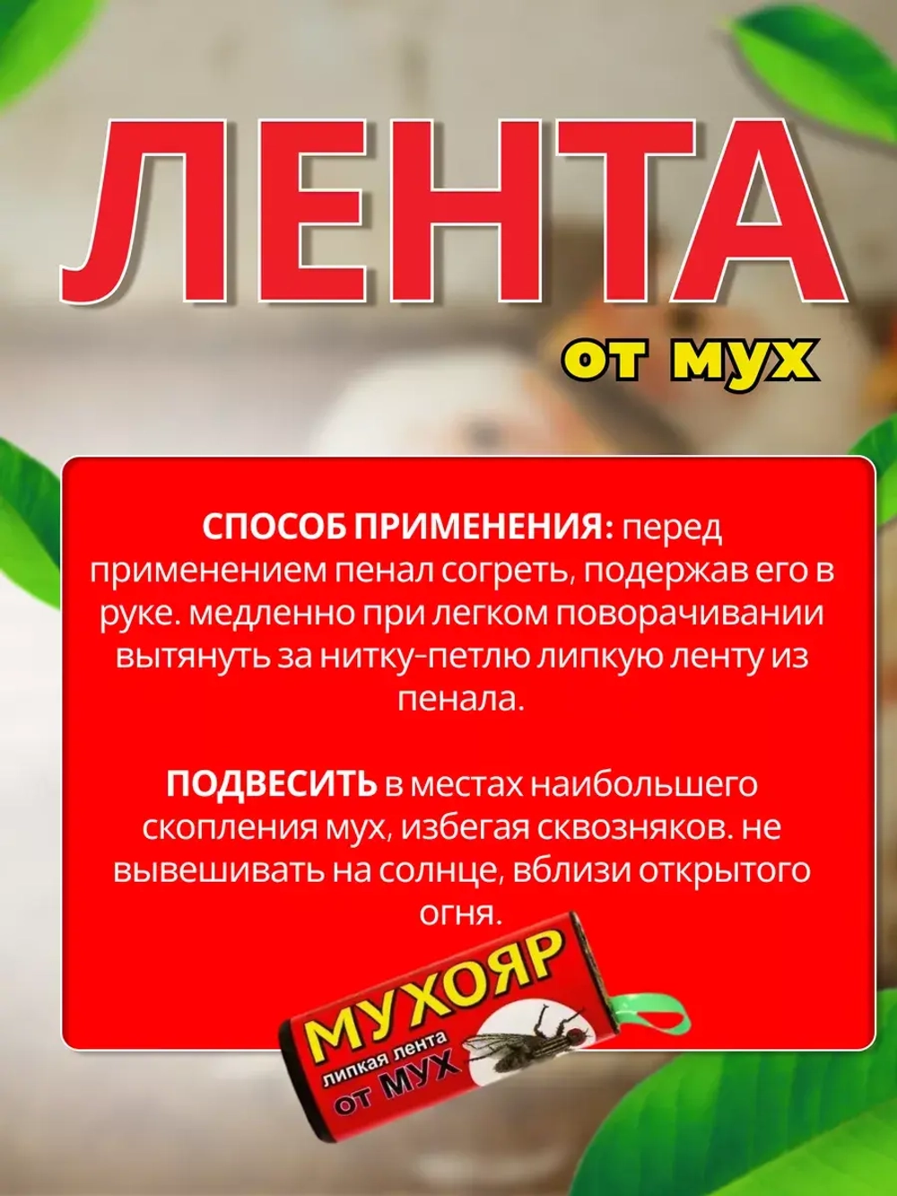 Мухояр Липкая лента от мух *10шт