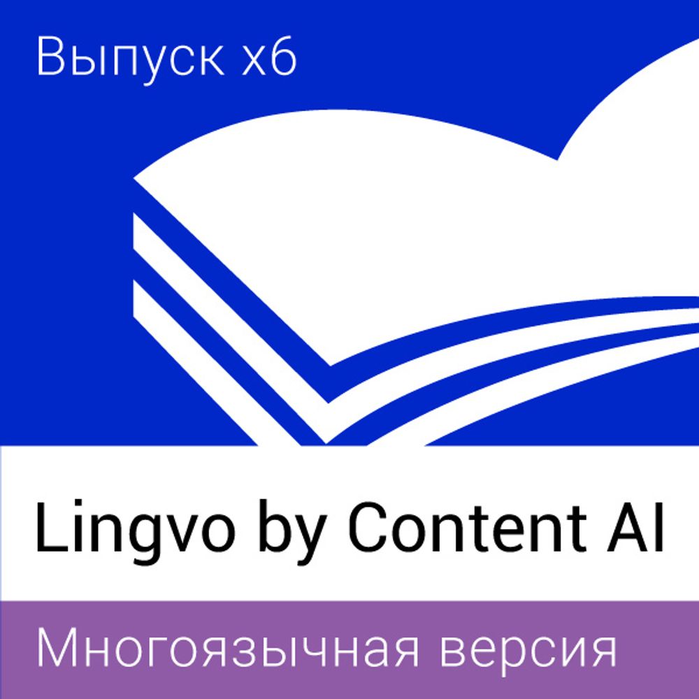 Lingvo by Content AI. Выпуск x6 Многоязычная Домашняя версия, Лицензия на 3 года