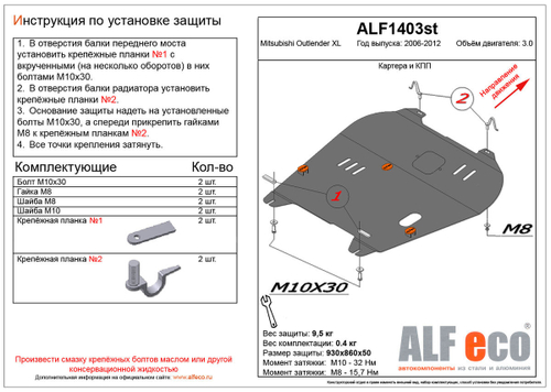 Защита картера и КПП (сталь 2 мм) для Mitsubishi Outlander XL 2006-2012 (V - 3.0) Alfeco.ALF1403st