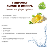 Гидролат лимон и имбирь / lemon and ginger hydrolat
