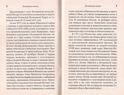 Почаевская икона Пресвятой Богородицы. Чудеса. Акафист. Канон. Молитвы. Информация для паломников