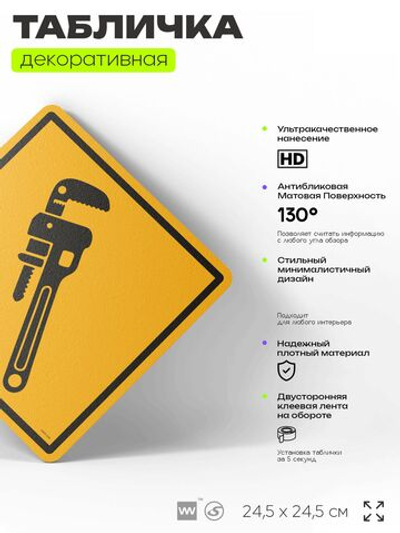 Табличка декоративная "Трубный ключ" на дверь и стену, для сантехника, информационная, декоративный знак, 24,5х24,5 см, пластиковая, Айдентика Технолоджи