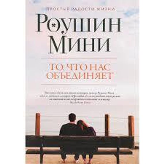 То, что нас объединяет
