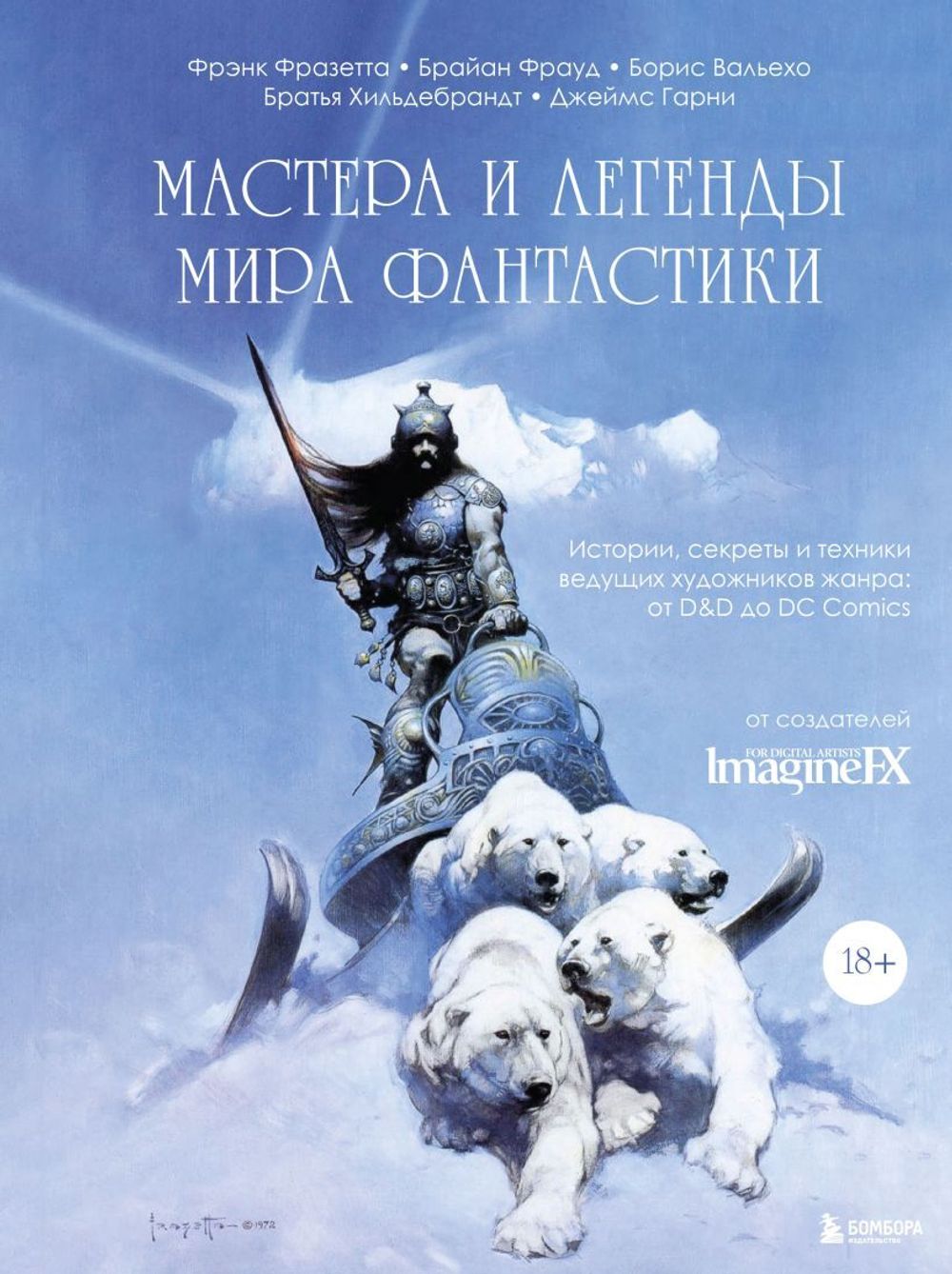 Артбук Мастера и легенды мира фантастики