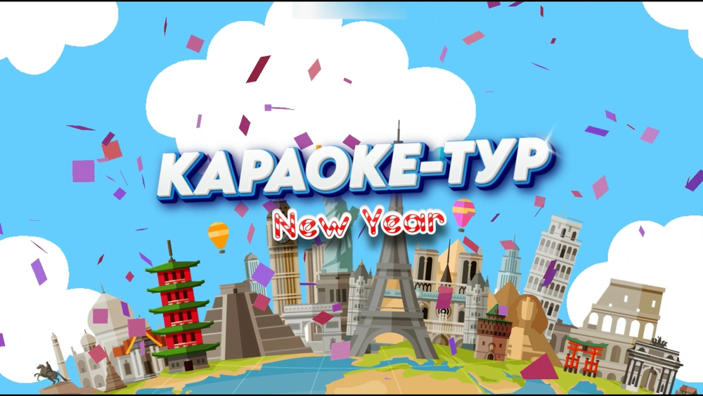 «НОВОГОДНИЙ КАРАОКЕ-ТУР»