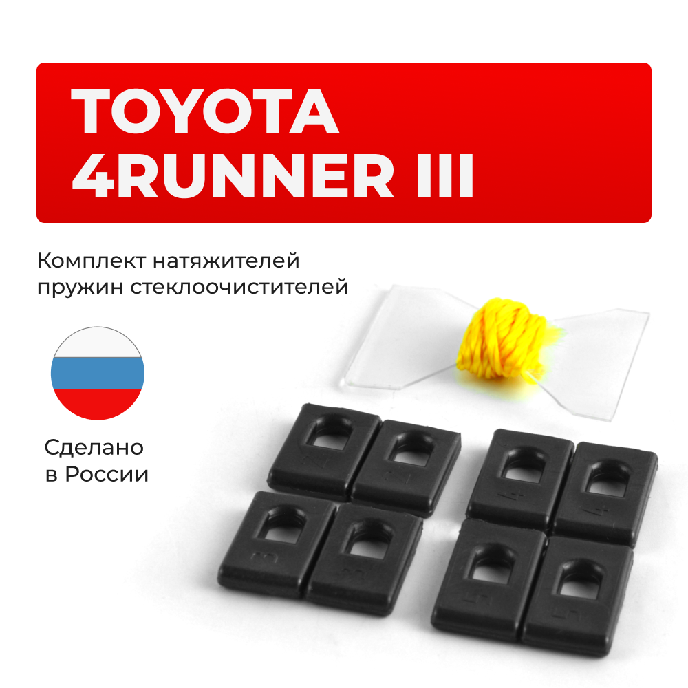 Натяжители пружин стеклоочистителей Toyota 4RUNNER (III) [Кузов: KZN185, RZN18#, VZN18#, RZN18#, VZN18#] 1995-2002 (ND1)
