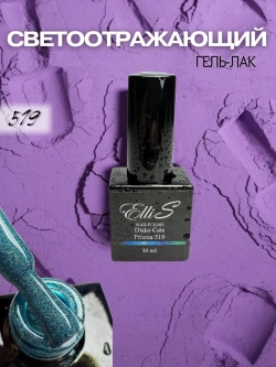 ElliS Disko 519 светоотражающий гель-лак,10мл