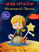 3Д Конструктор Маленький принц фигурка игрушка