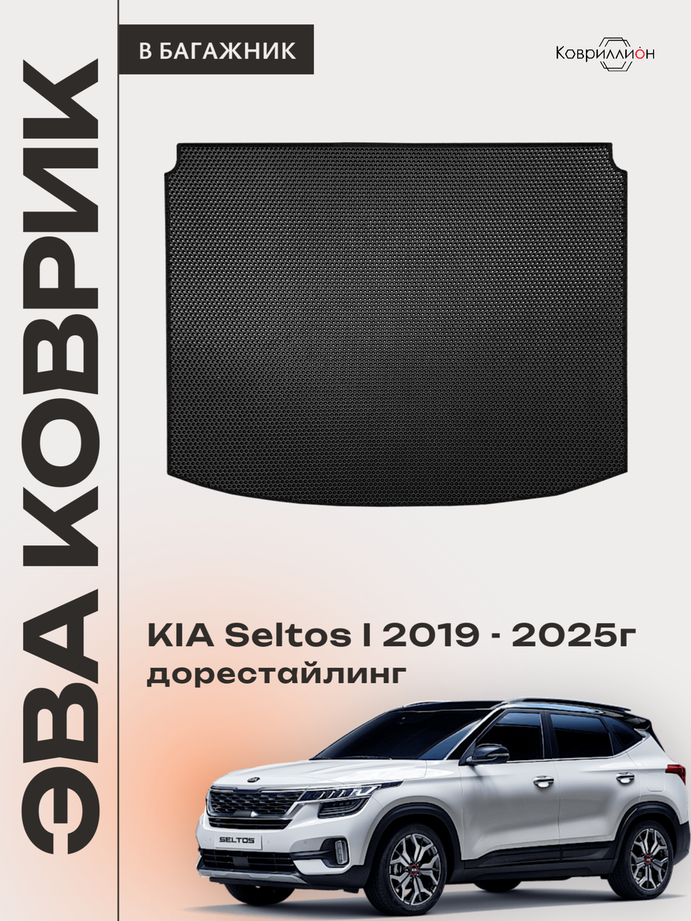 Коврик ЭВА в багажник для KIA Seltos I (19-25г.) дорестайлинг