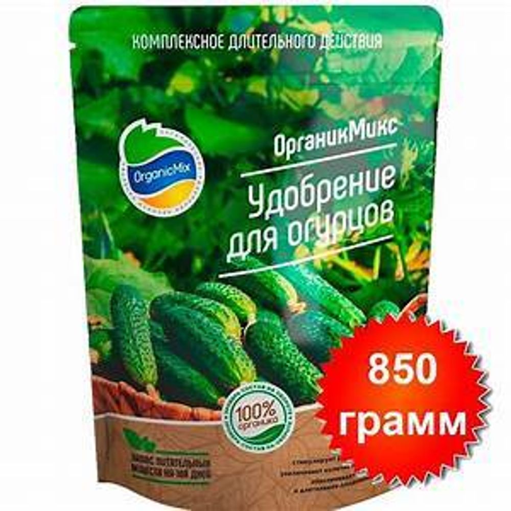 Удобрение для огурцов 850 г.ОрганикМикс