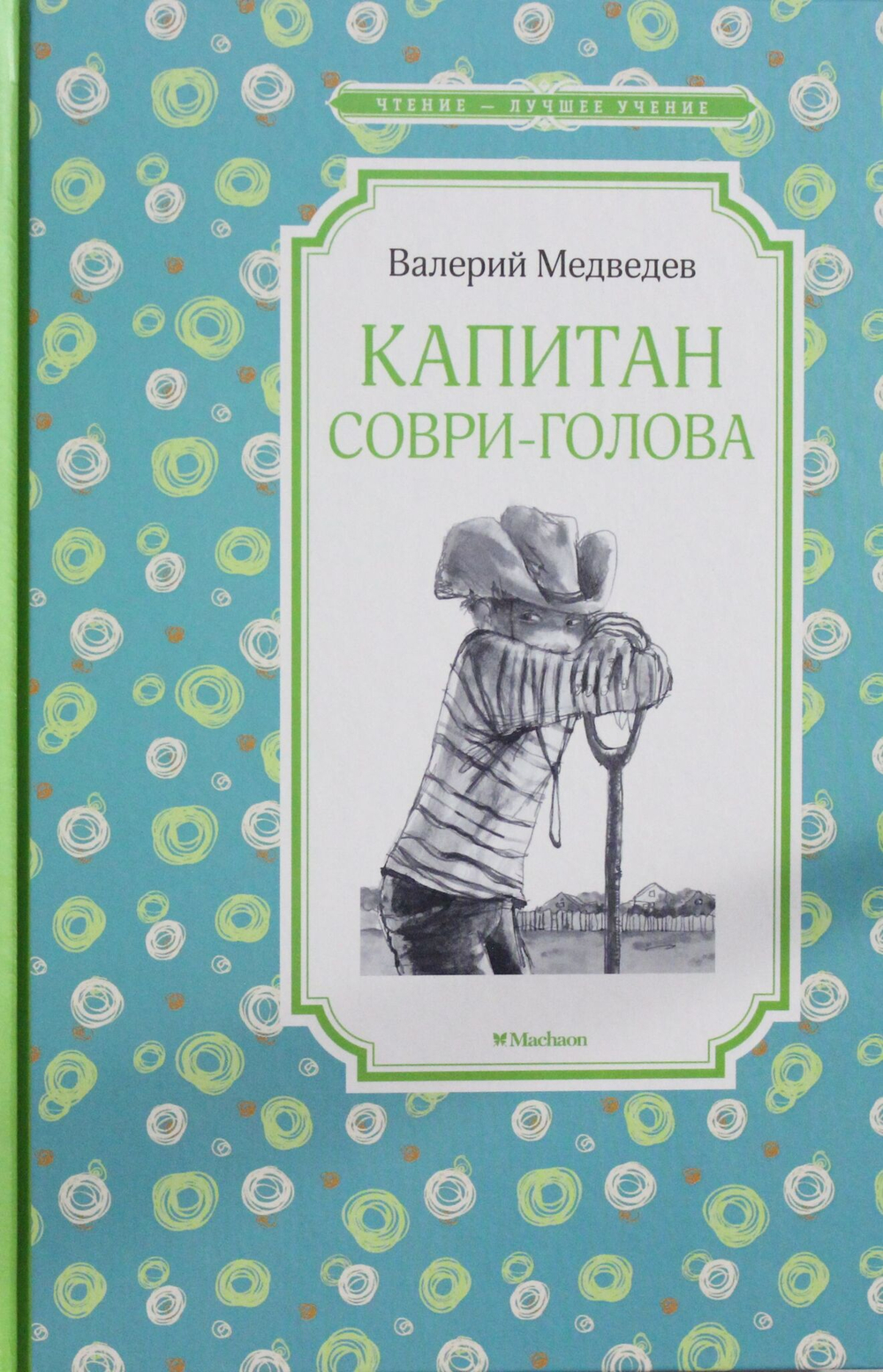 Капитан Соври-голова