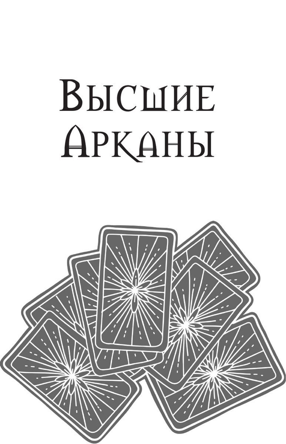 Таро: практики прогнозирования