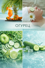 Pure cucumber (Огурец)