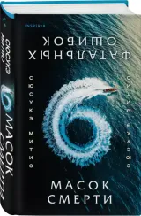 Шесть масок смерти