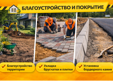 Благоустройство и покрытие