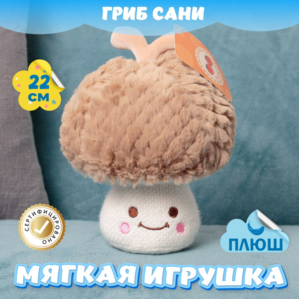 Мягкая игрушка плюшевый Гриб подарок для девочки мальчика