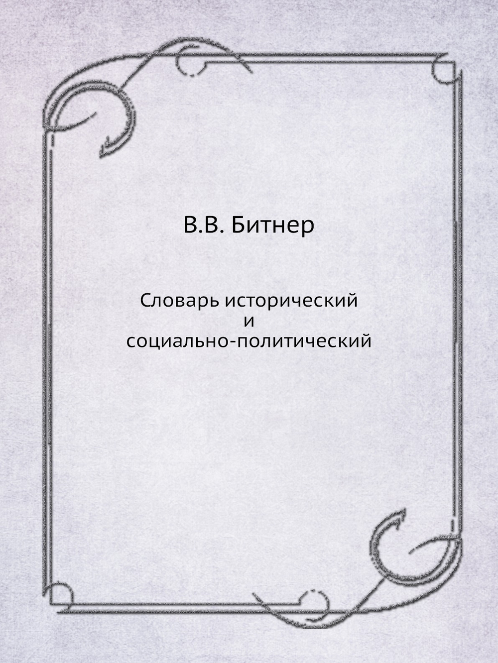 Словарь исторический и социально-политический | В.В. Битнер
