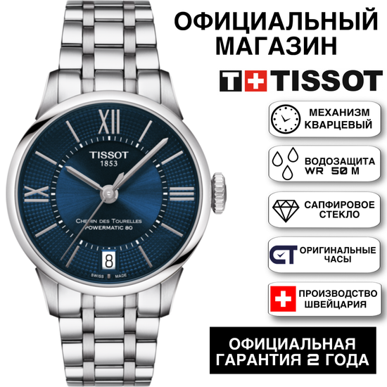Tissot T099.207.11.048.00 женские часы Tissot Chemin Des Tourelles Powermatic 80 Lady