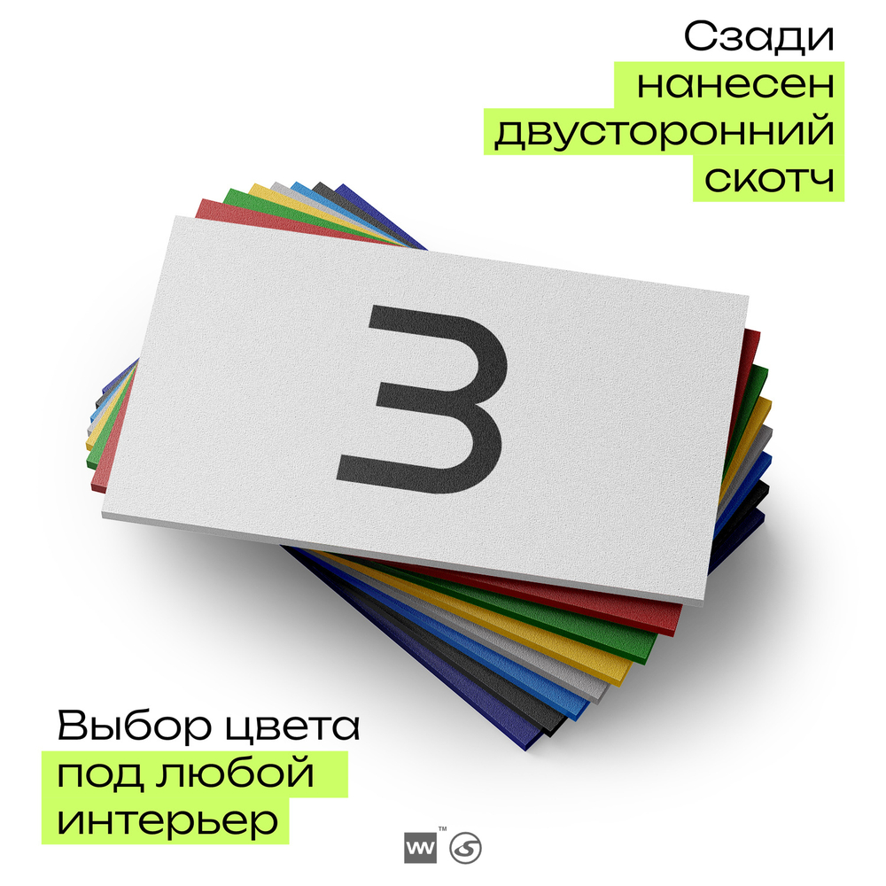 Табличка с номером 3 на дверь квартиры, для офиса, кабинета, аудитории, склада, белая 120х70 мм, Айдентика Технолоджи