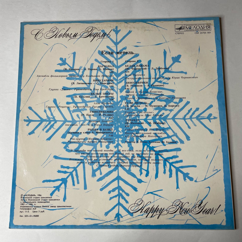 Винтажная виниловая пластинка LP Новогодний Сборник Если Метель (СССР 1986) (Алла Пугачева, Диалог, Валерий Леонтьев)