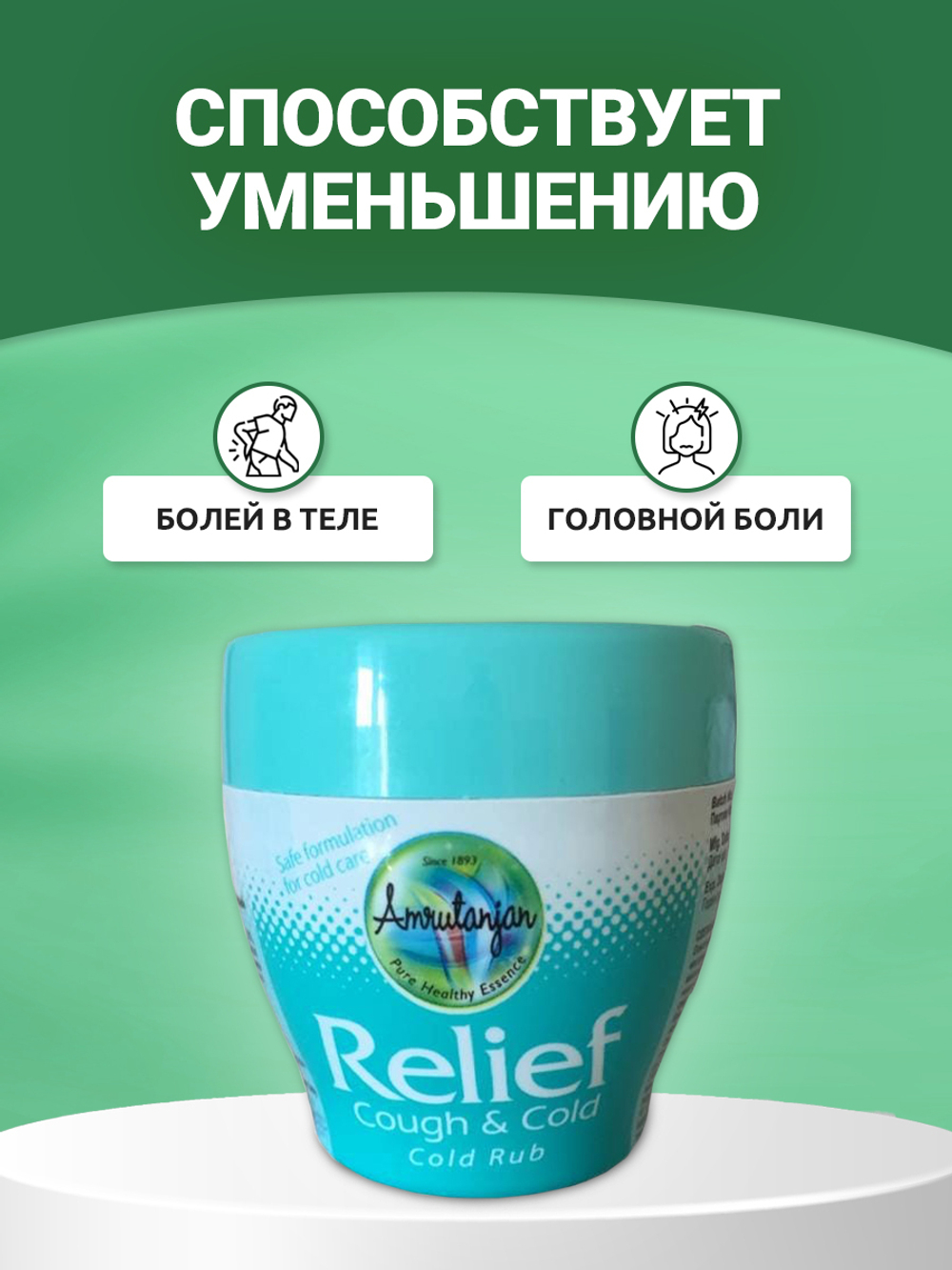 Лечебный бальзам от простуды и кашля Amrutanjan Relief 30 г