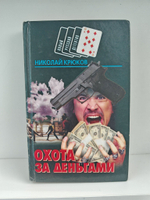Охота за деньгами (Новый русский детектив)