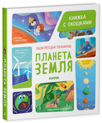 Энциклопедия почемучки. Книжка с окошками. Планета Земля