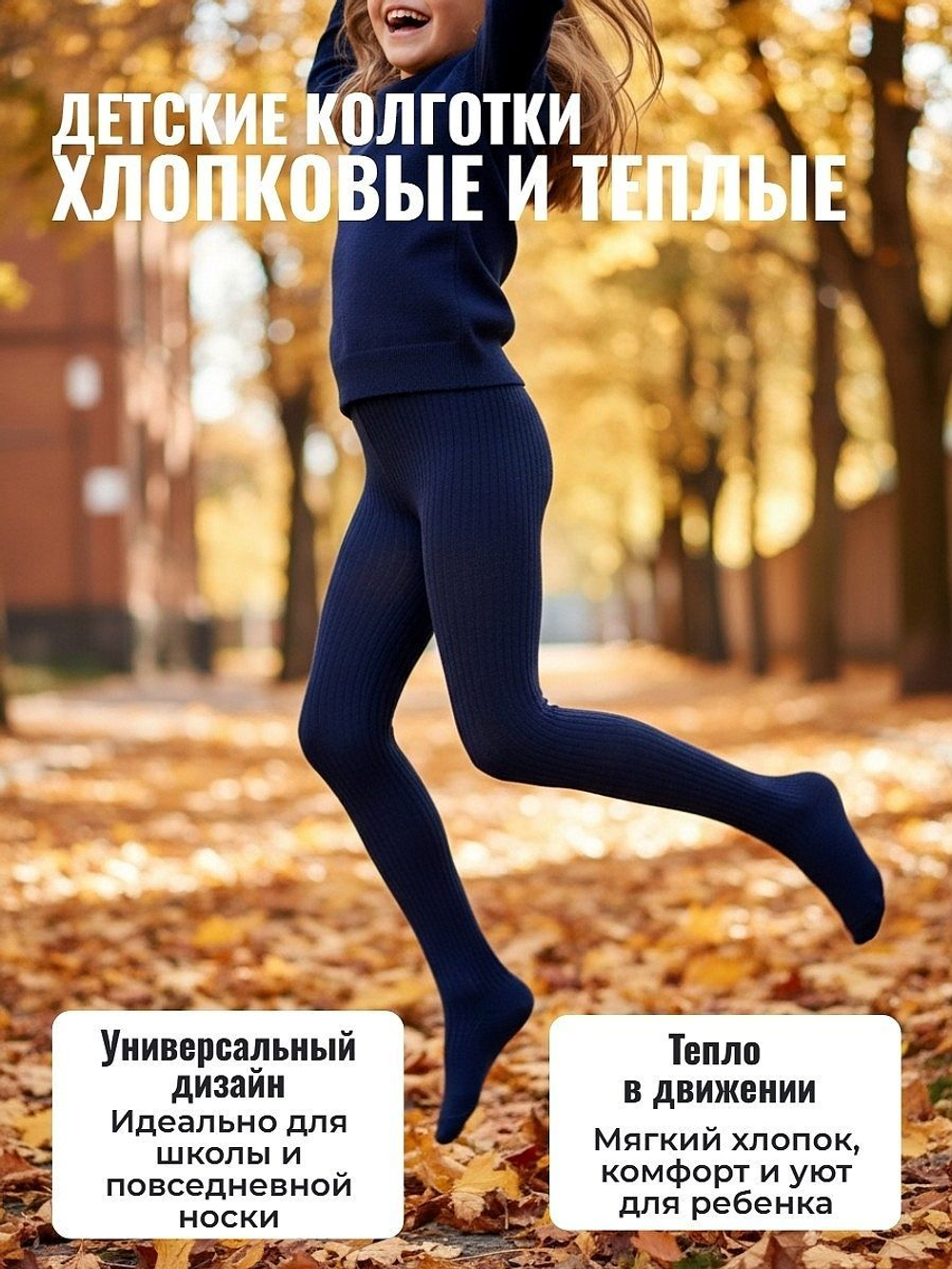 Тёплые детские колготки из хлопка для мальчиков и девочек, рост 128-140, цвет тёмно-синий