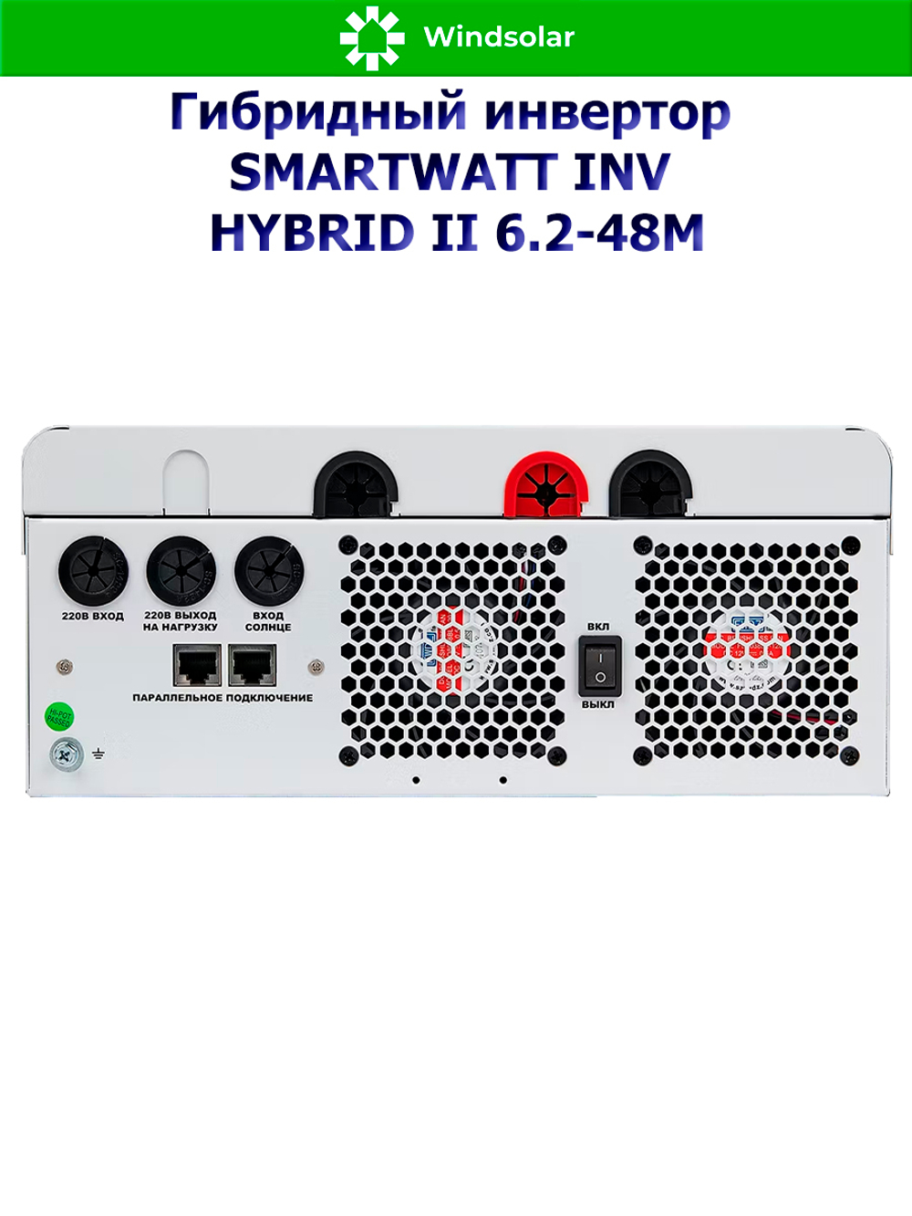 Гибридный инвертор SMARTWATT INV HYBRID II 6.2-48M (6200W / 48V / PV 6.5 kW 60-500V / MPPT 27A)