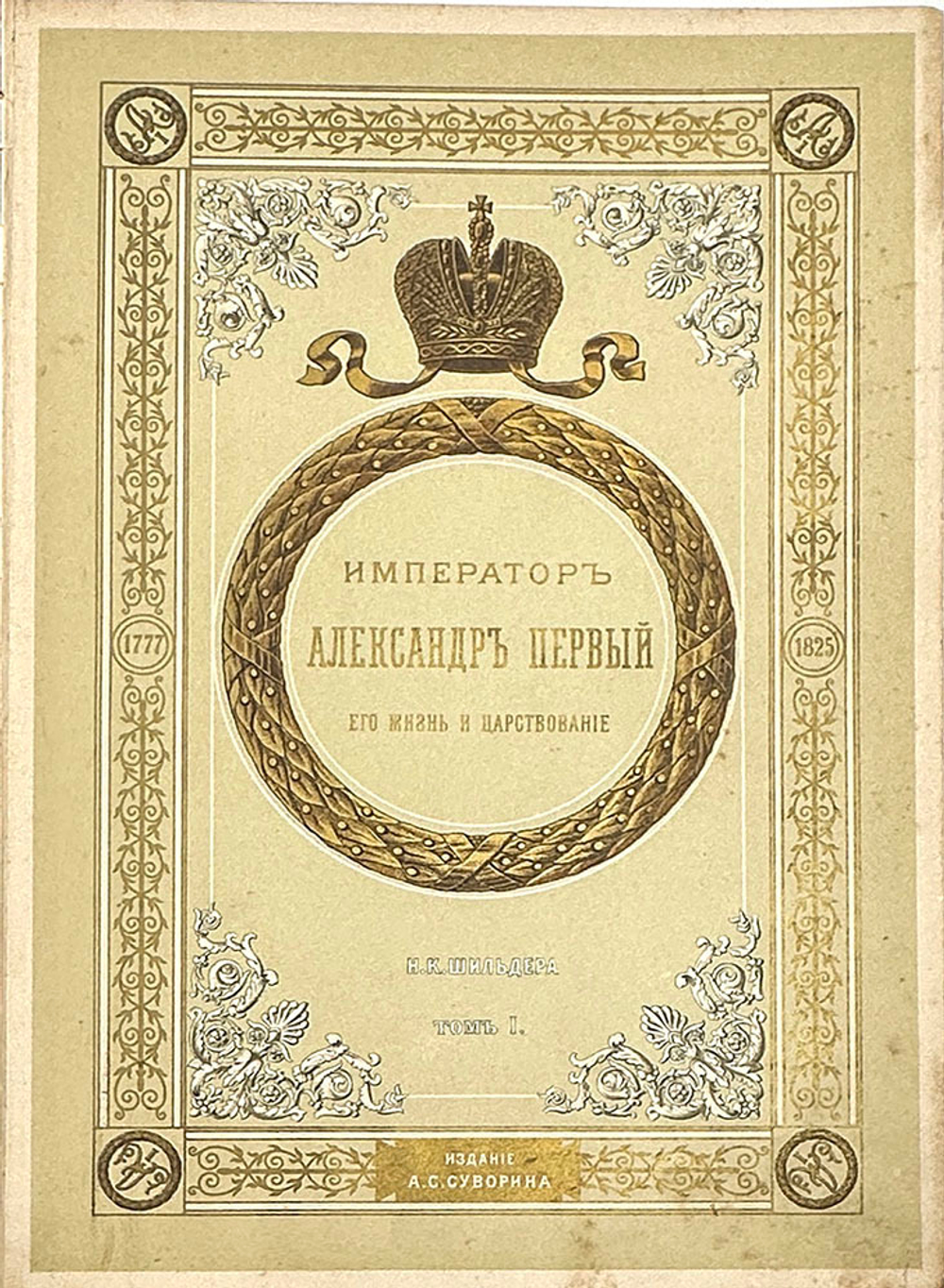 "Император Александр Первый" Шильдер Н. К. Второе издание 1904 г. СПб изд. А . С. Суворина