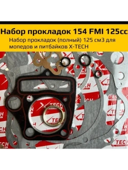 Набор прокладок для двигателя 154FMI 125 см3.