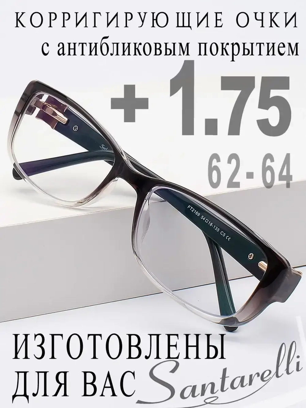 Очки для зрения +1,75 РЦ 62-64
