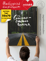 Kартина большая "Сейчас самое время"