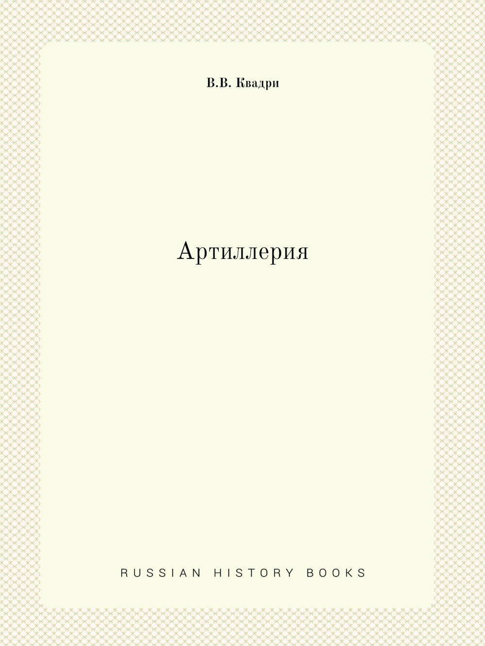 Артиллерия | В.В. Квадри