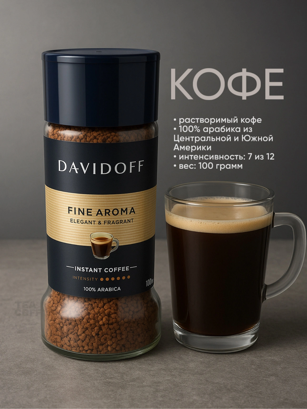 Кофе растворимый Davidoff Fine Aroma, 100 г стеклянная банка (Давидоф)
