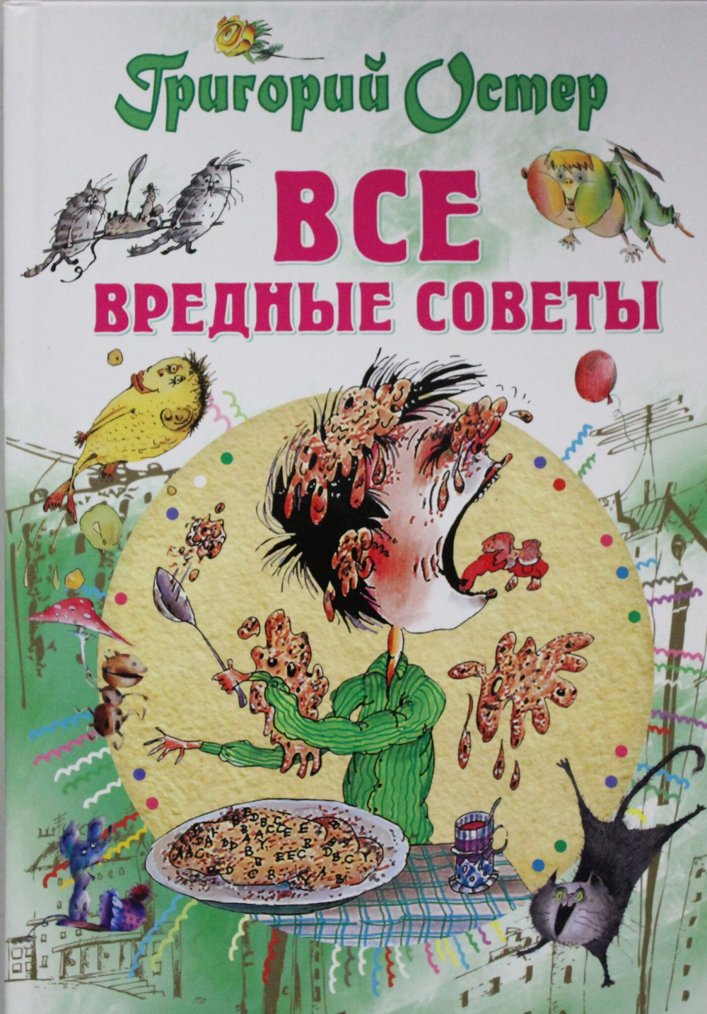 Все вредные советы